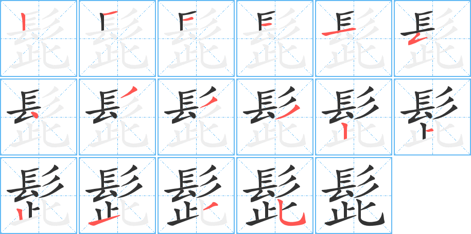 髭字笔顺分步演示