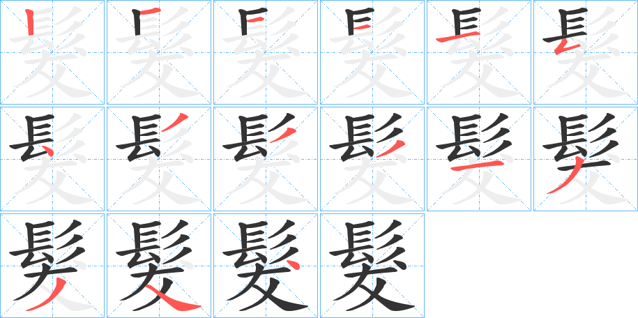 髮字笔顺分步演示