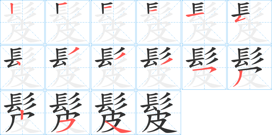 髲字笔顺分步演示