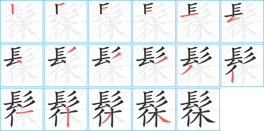 髹字笔顺分步演示