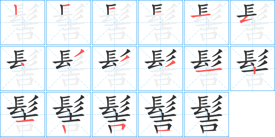 髻字笔顺分步演示