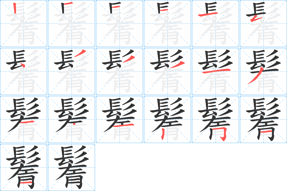 鬌字笔顺分步演示