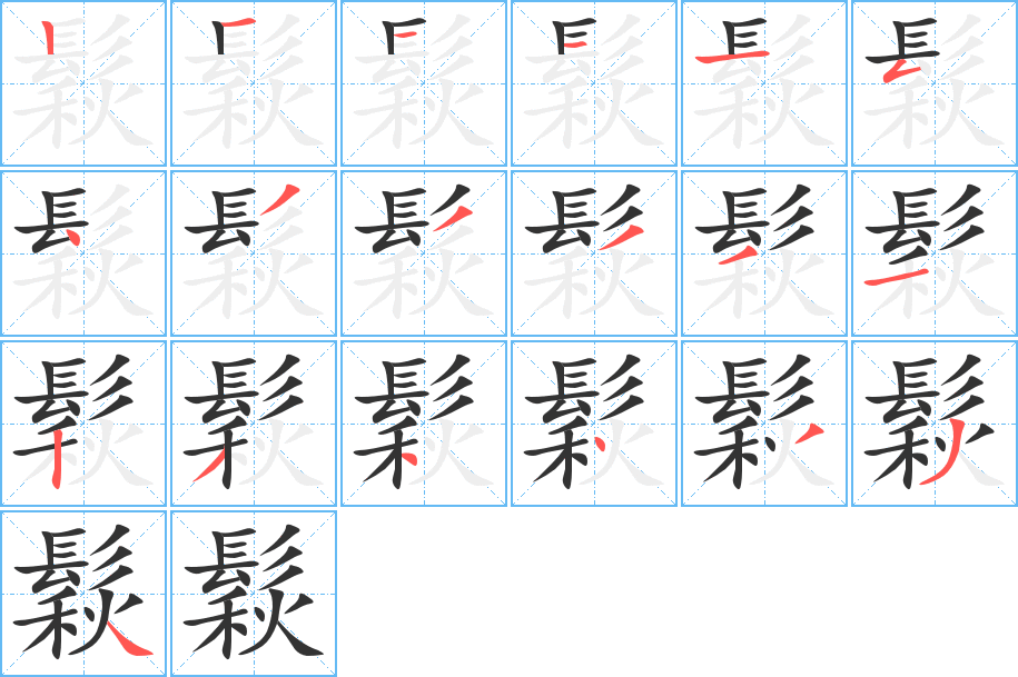 鬏字笔顺分步演示