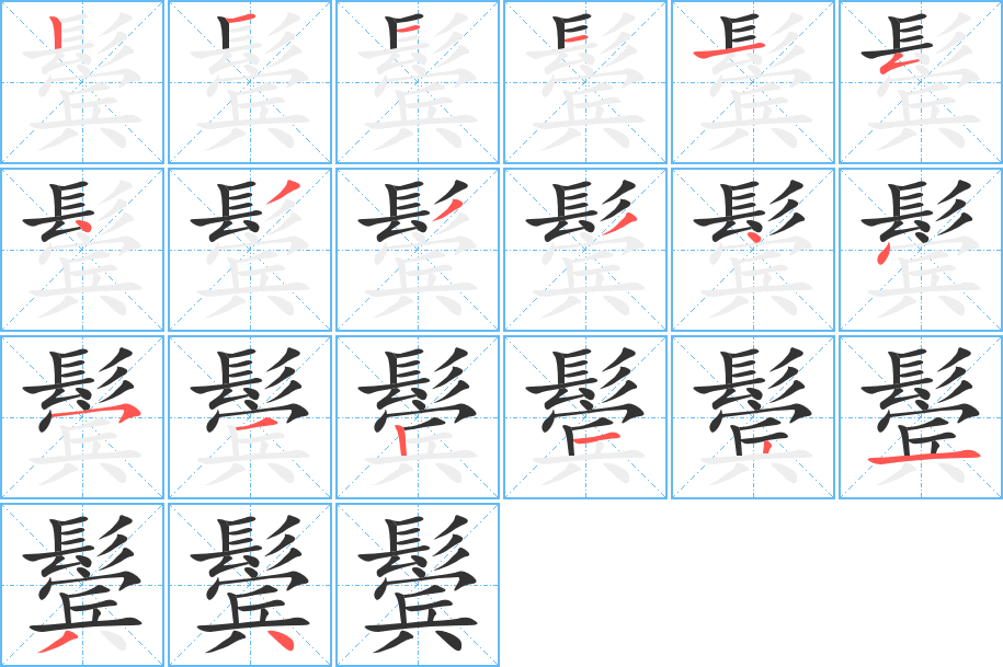 鬓字笔顺分步演示