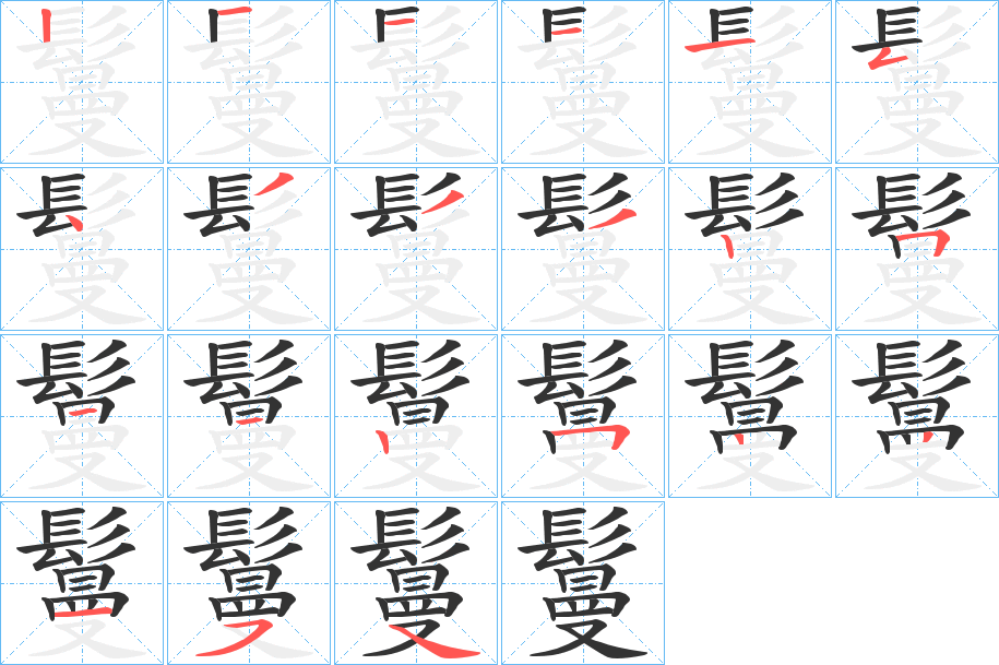 鬘字笔顺分步演示