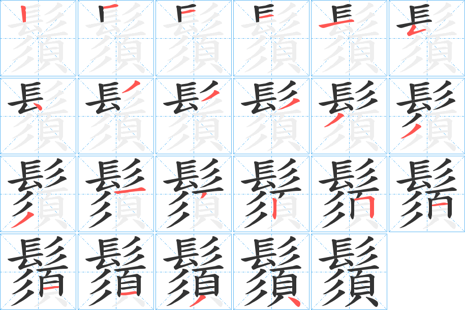 鬚字笔顺分步演示