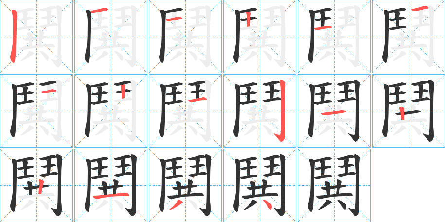 鬨字笔顺分步演示