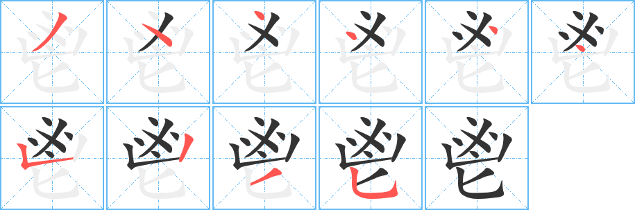 鬯字笔顺分步演示