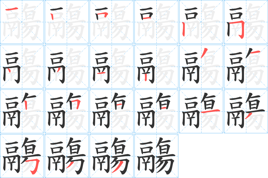 鬺字笔顺分步演示