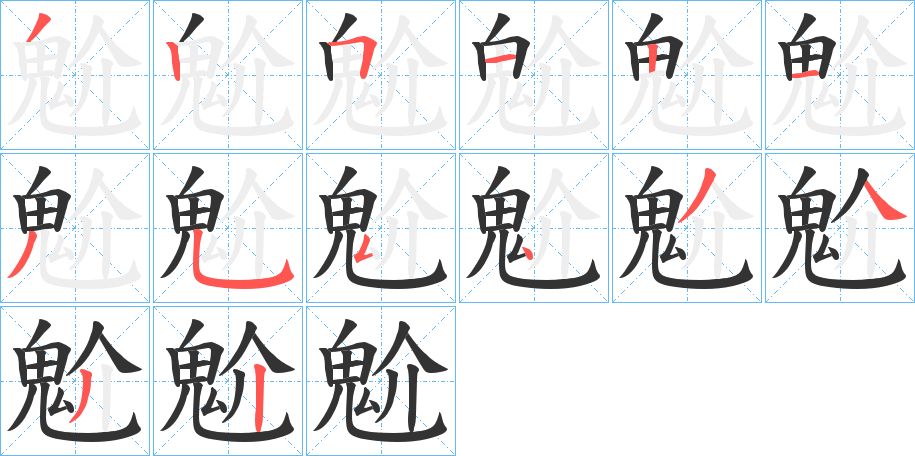 魀字笔顺分步演示