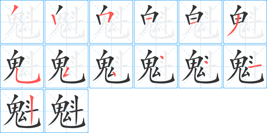 魁字笔顺分步演示