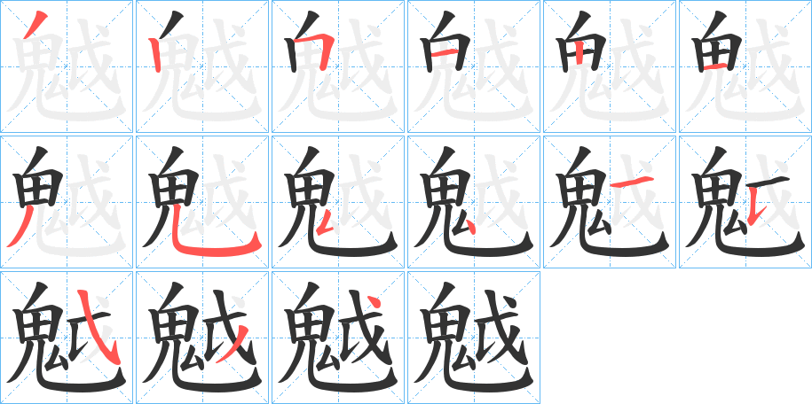 魆字笔顺分步演示