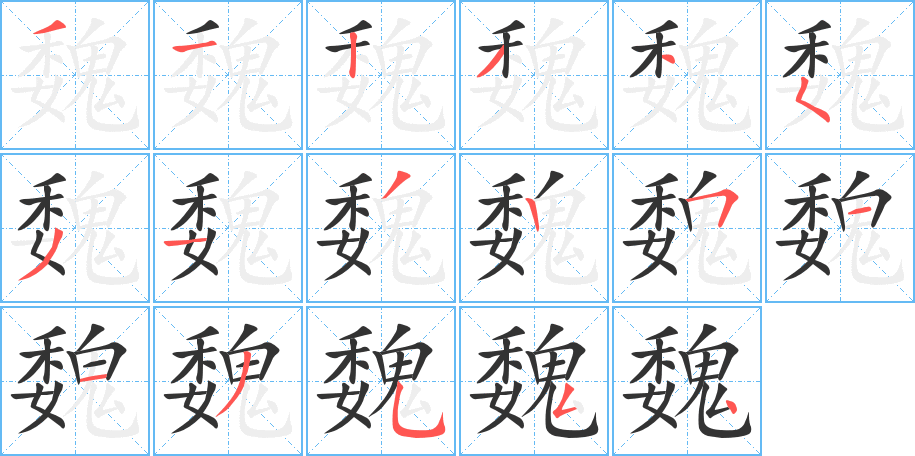 魏字笔顺分步演示