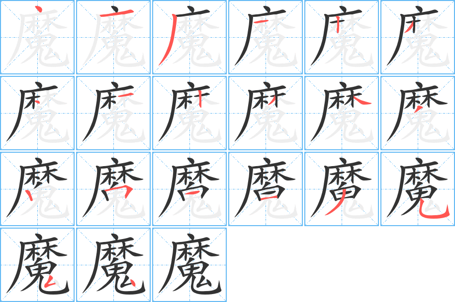 魔字笔顺分步演示