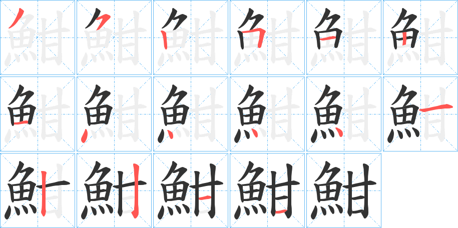 魽字笔顺分步演示