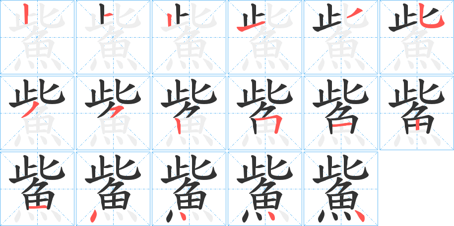 鮆字笔顺分步演示