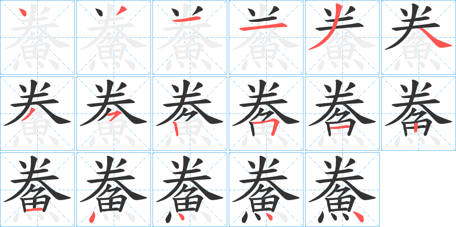 鮝字笔顺分步演示