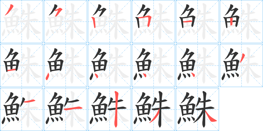 鮢字笔顺分步演示