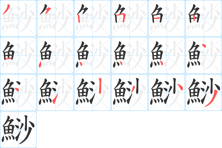 鯋字笔顺分步演示