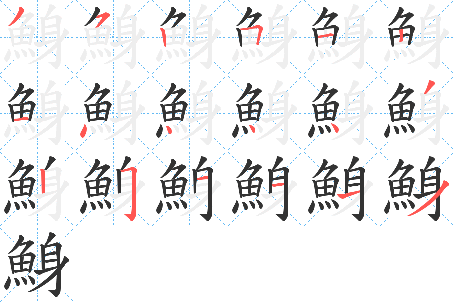 鯓字笔顺分步演示