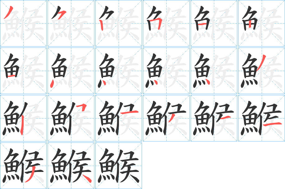 鯸字笔顺分步演示