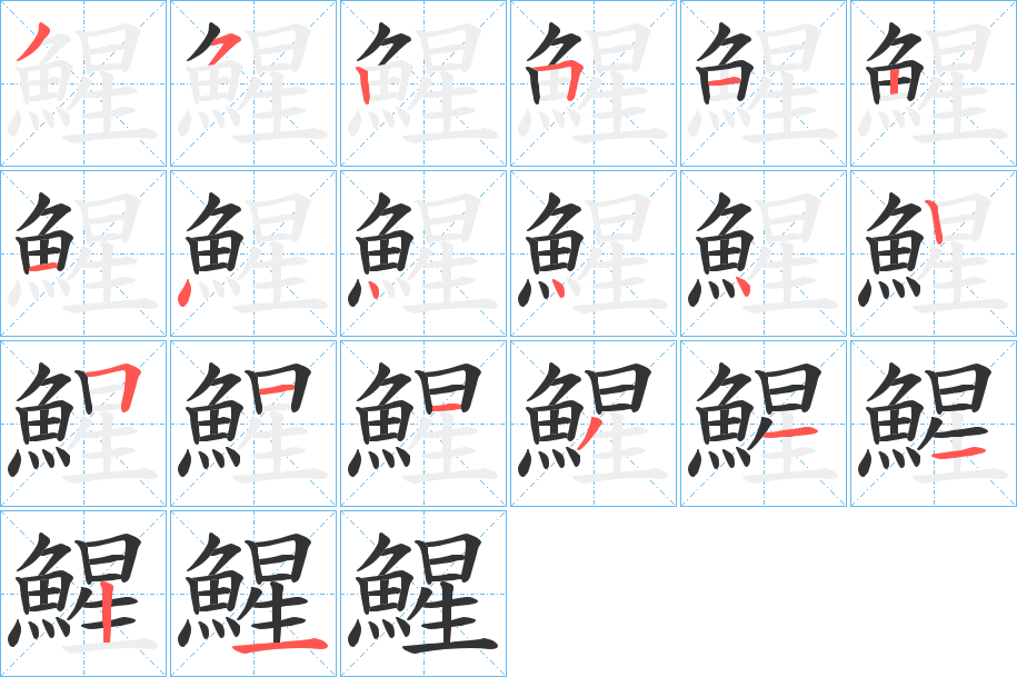 鯹字笔顺分步演示