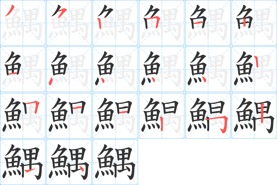 鰅字笔顺分步演示