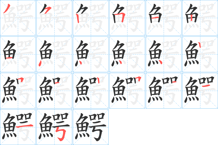 鰐字笔顺分步演示