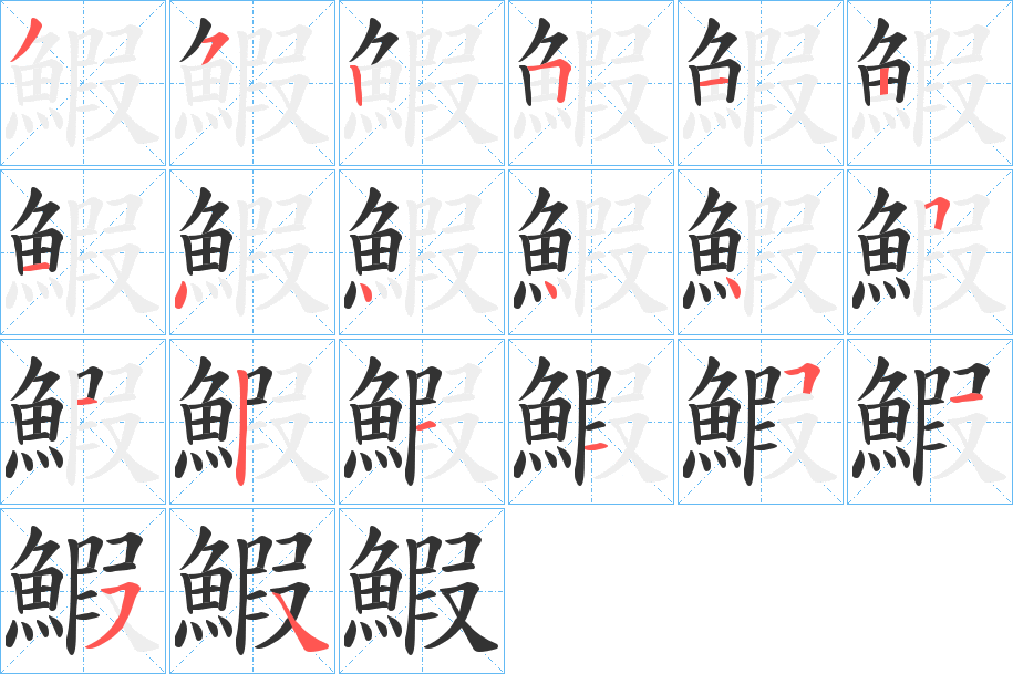 鰕字笔顺分步演示