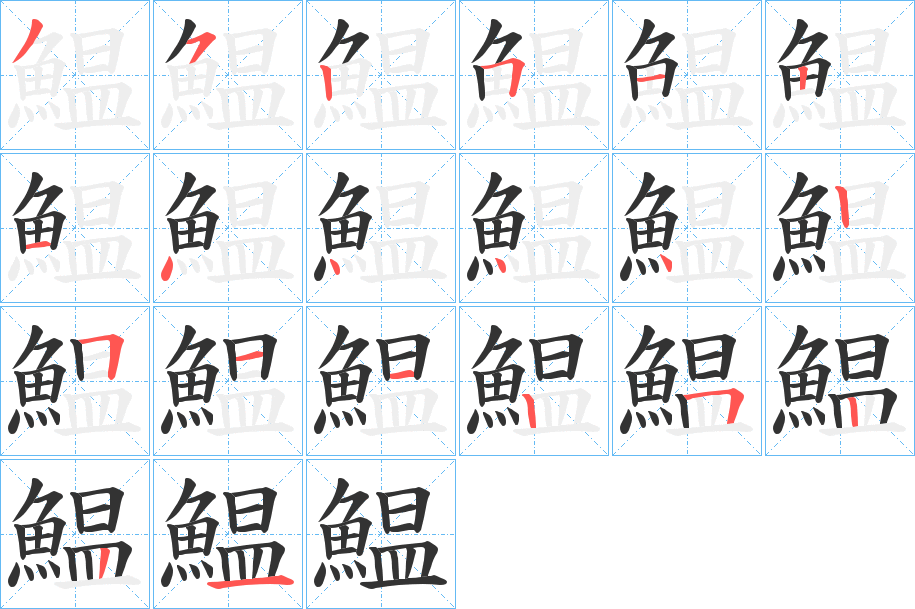 鰛字笔顺分步演示