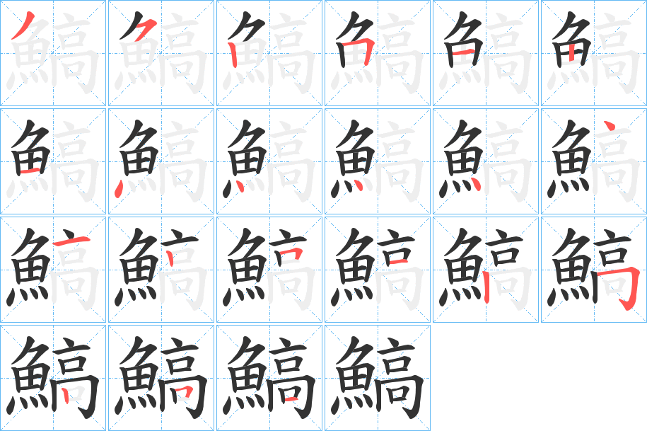 鰝字笔顺分步演示