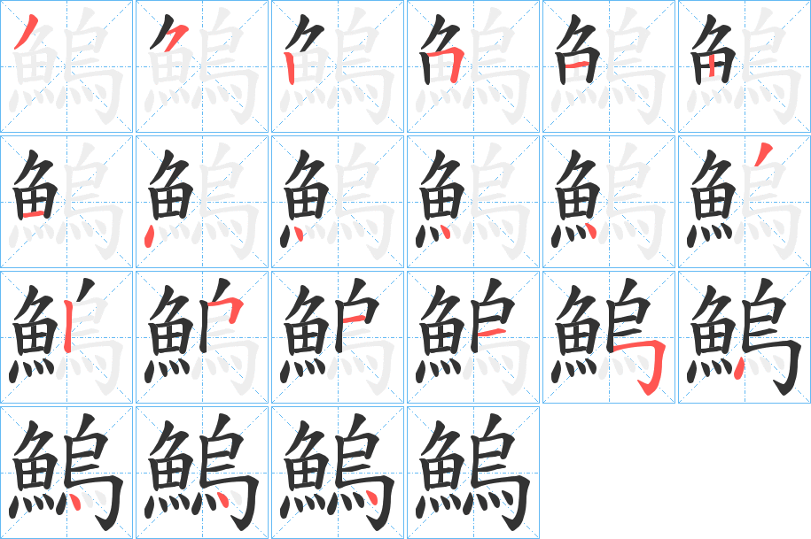 鰞字笔顺分步演示