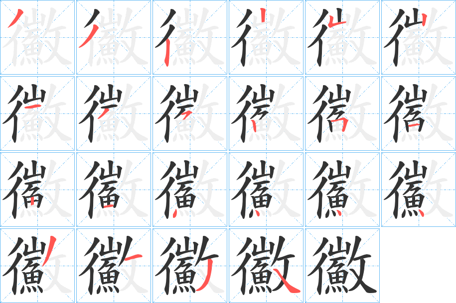 鰴字笔顺分步演示