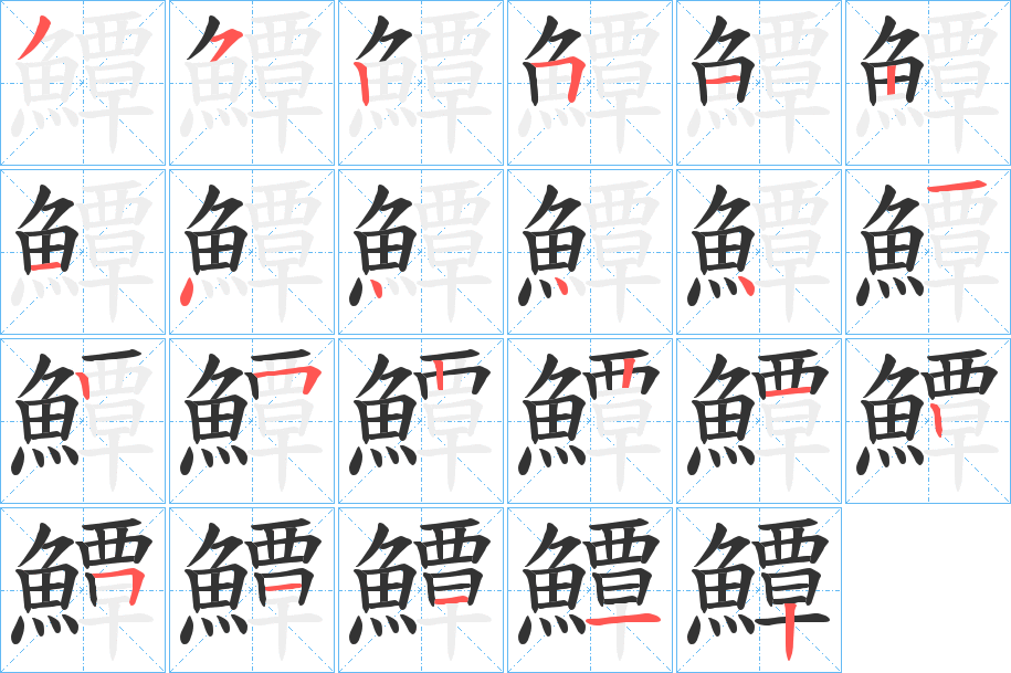 鱏字笔顺分步演示