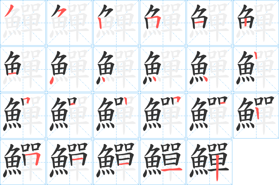 鱓字笔顺分步演示