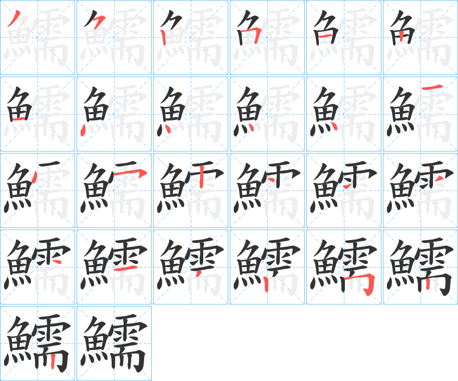 鱬字笔顺分步演示