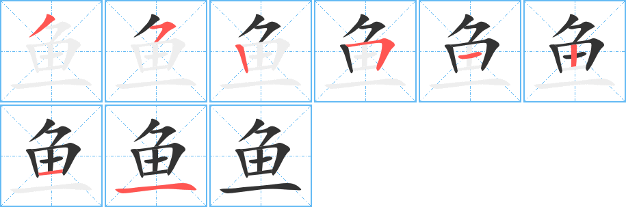 鱼字笔顺分步演示