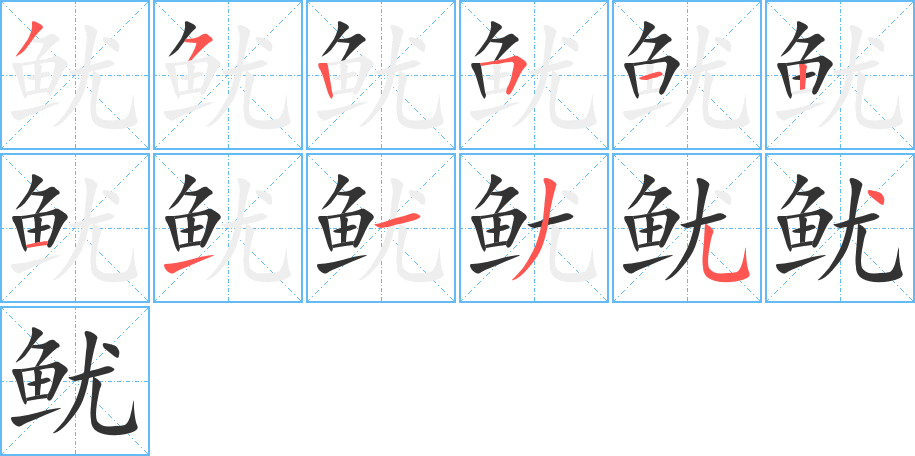 鱿字笔顺分步演示