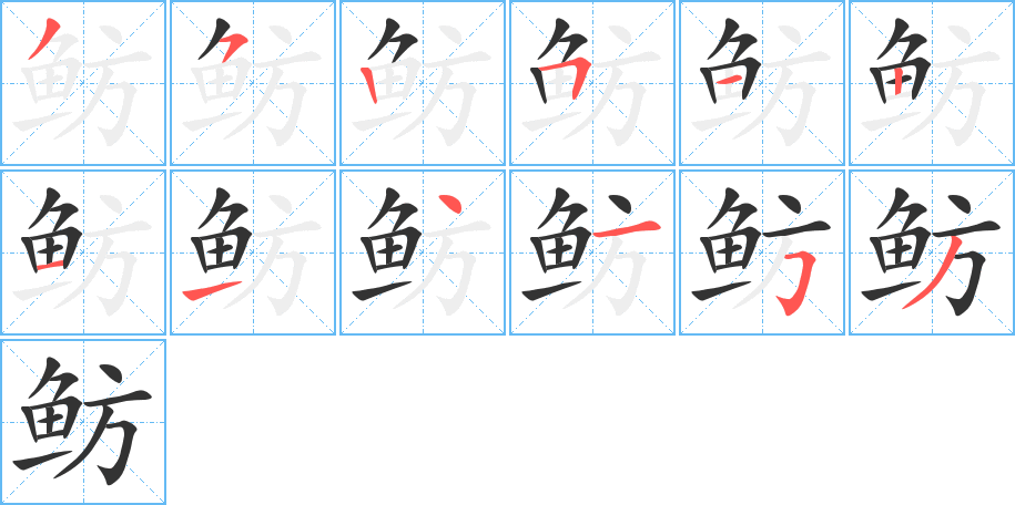 鲂字笔顺分步演示