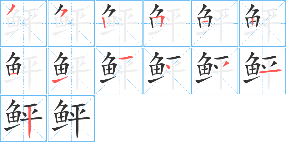 鲆字笔顺分步演示