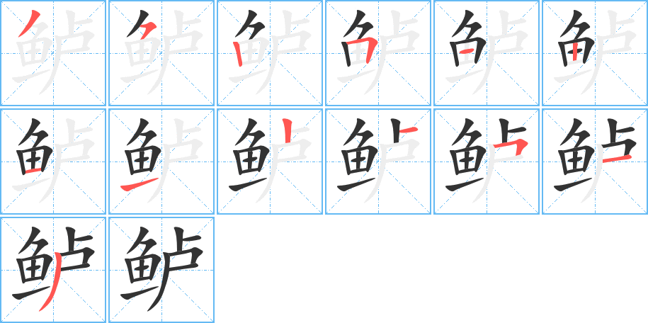 鲈字笔顺分步演示