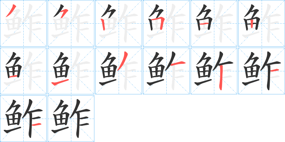 鲊字笔顺分步演示