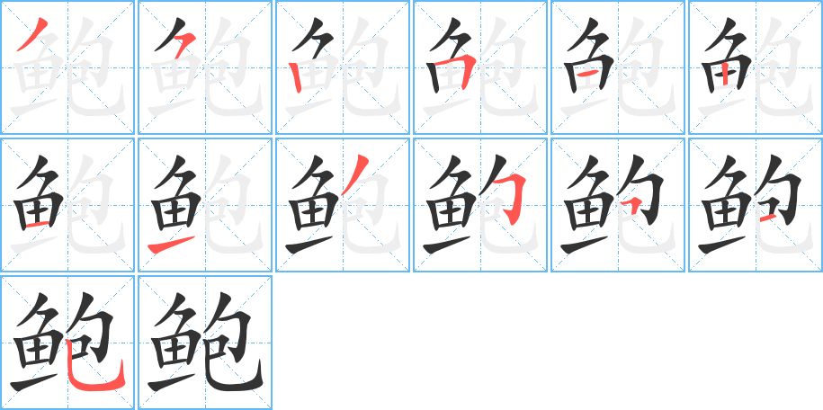 鲍字笔顺分步演示