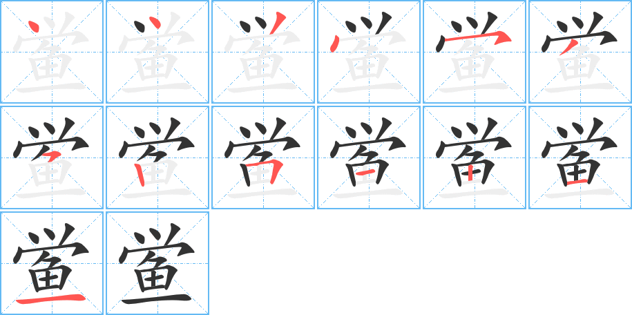 鲎字笔顺分步演示