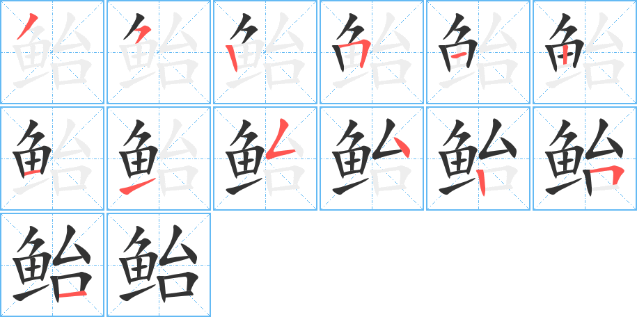 鲐字笔顺分步演示