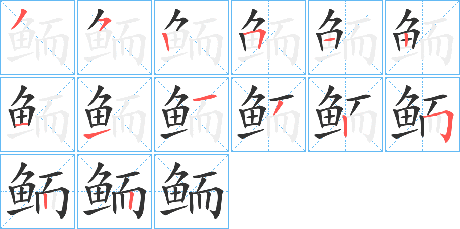 鲕字笔顺分步演示