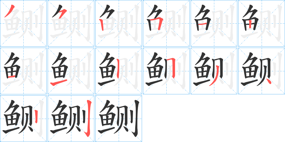 鲗字笔顺分步演示