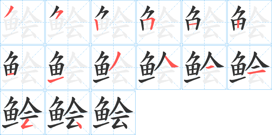 鲙字笔顺分步演示