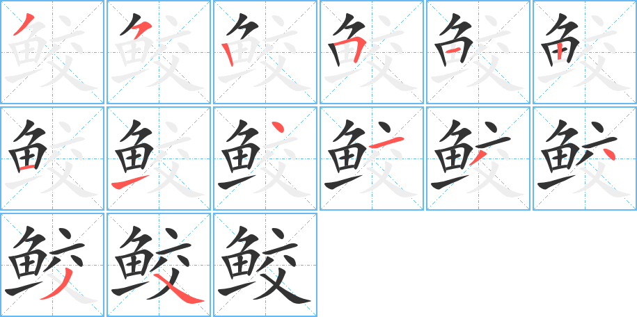 鲛字笔顺分步演示