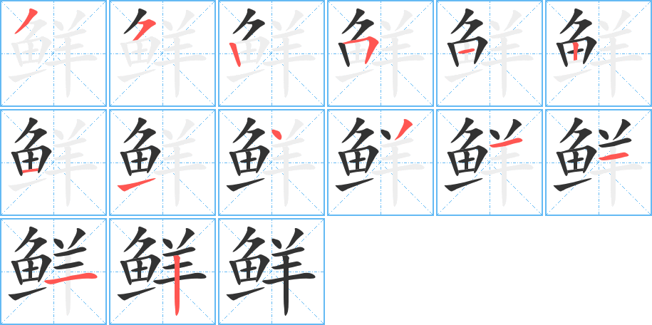 鲜字笔顺分步演示